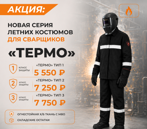 Акция одежда для сварщиков ТЕРМО